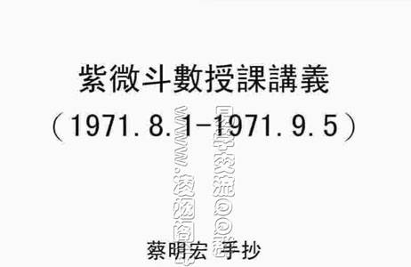 蔡明宏《紫微斗数授课讲义（手抄）》.pdf