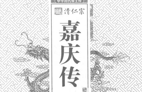清仁宗嘉庆传.pdf 