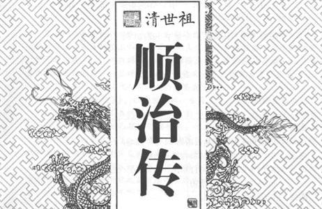 清世祖顺治传.pdf 