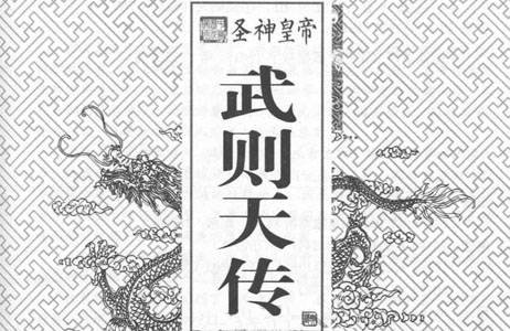 圣神皇帝武则天传.pdf 