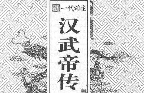 一代雄主汉武帝传.pdf 