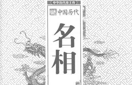 中国历代名相.pdf 
