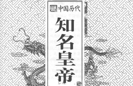 中国历代知名皇帝.pdf 