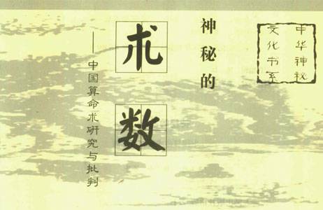 神秘的术数：中国算命术研究与批判++（第二版）_11296215.pdf