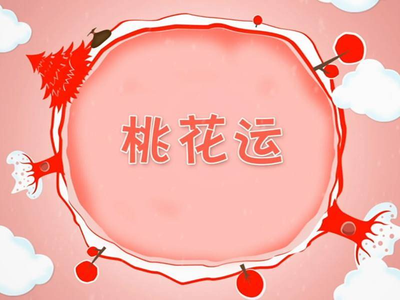 八字看你何时会走桃花运