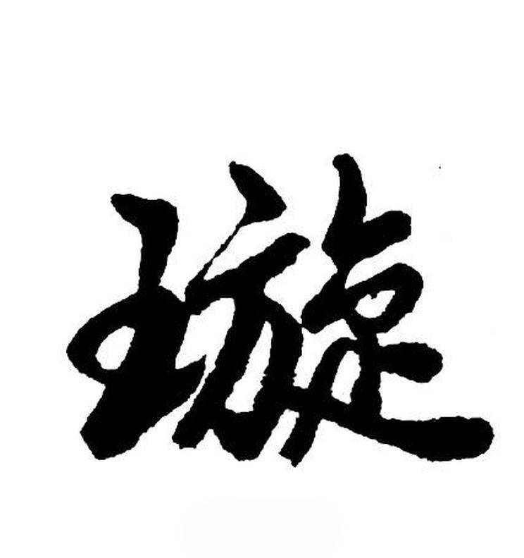 璇