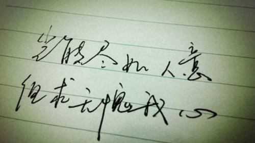 通过写字的笔迹看性格
