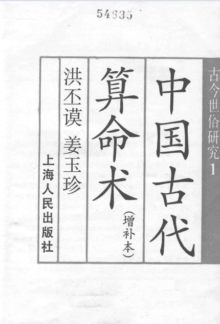 中国古代算命术++增补本_13995704.pdf - 神机阁