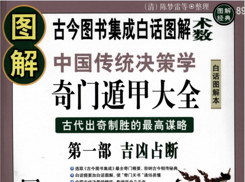 图解奇门遁甲大全(第1部)：吉凶占断.pdf 