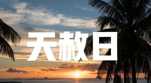 天赦日、春分罕见同天 用3物祈求神赐福