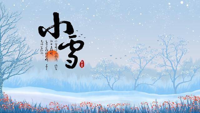 详解二十四节气——小雪 