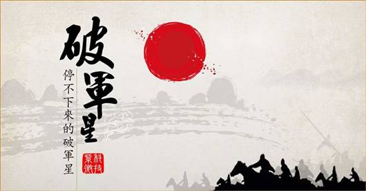 破军星-基本星情