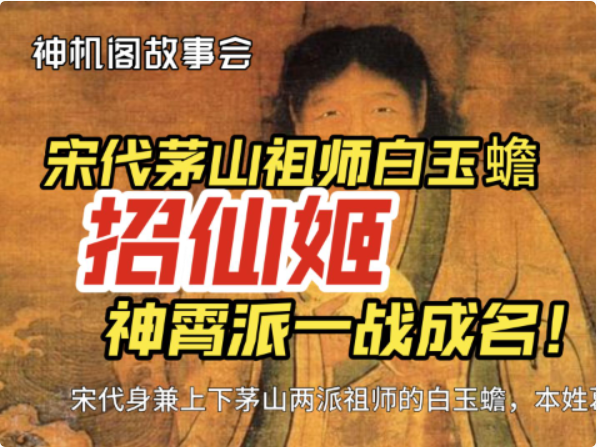 【故事会-13】宋代茅山祖师白玉蟾，招仙姬名震江湖