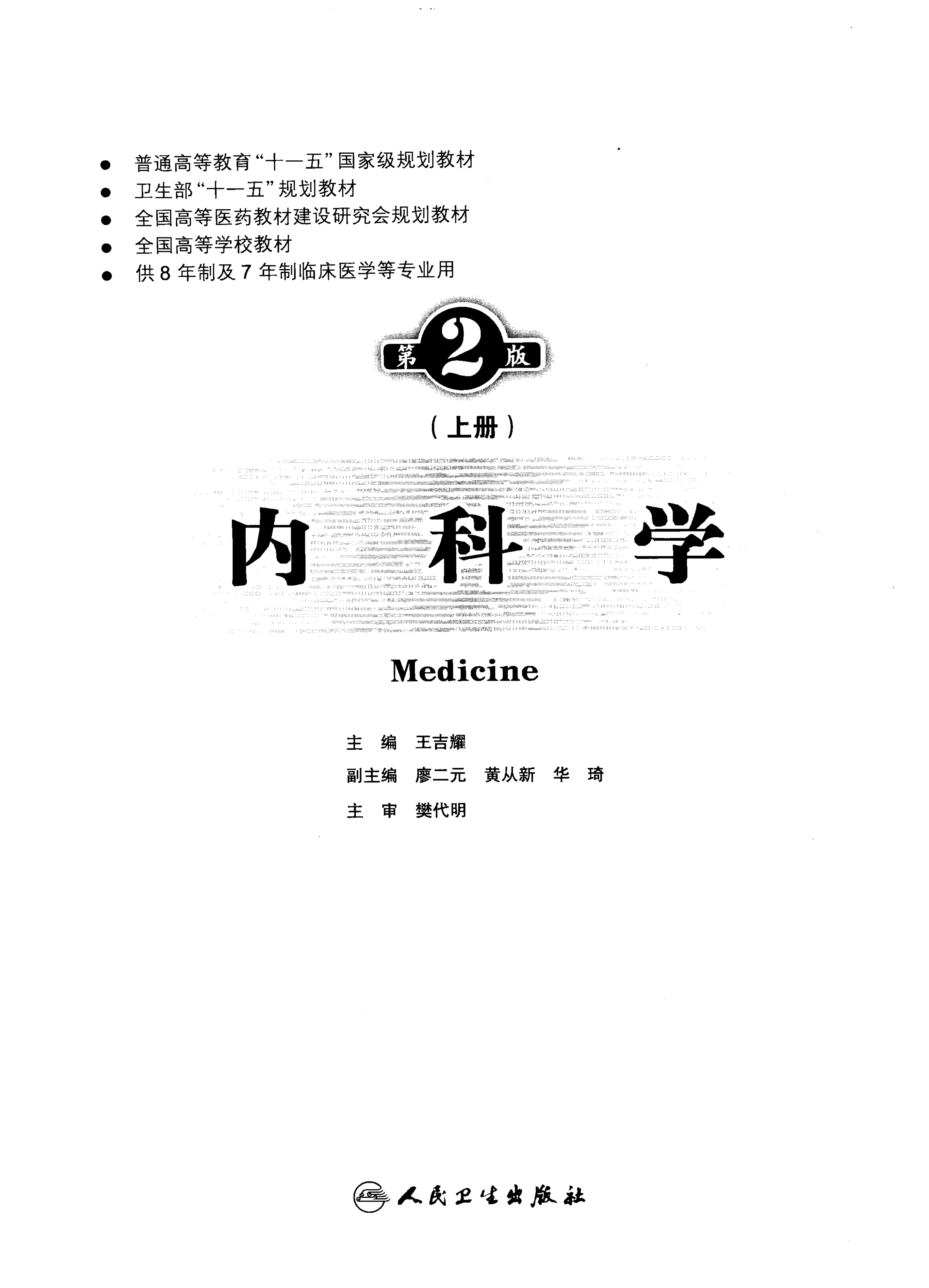 内科学第二版- 神机阁