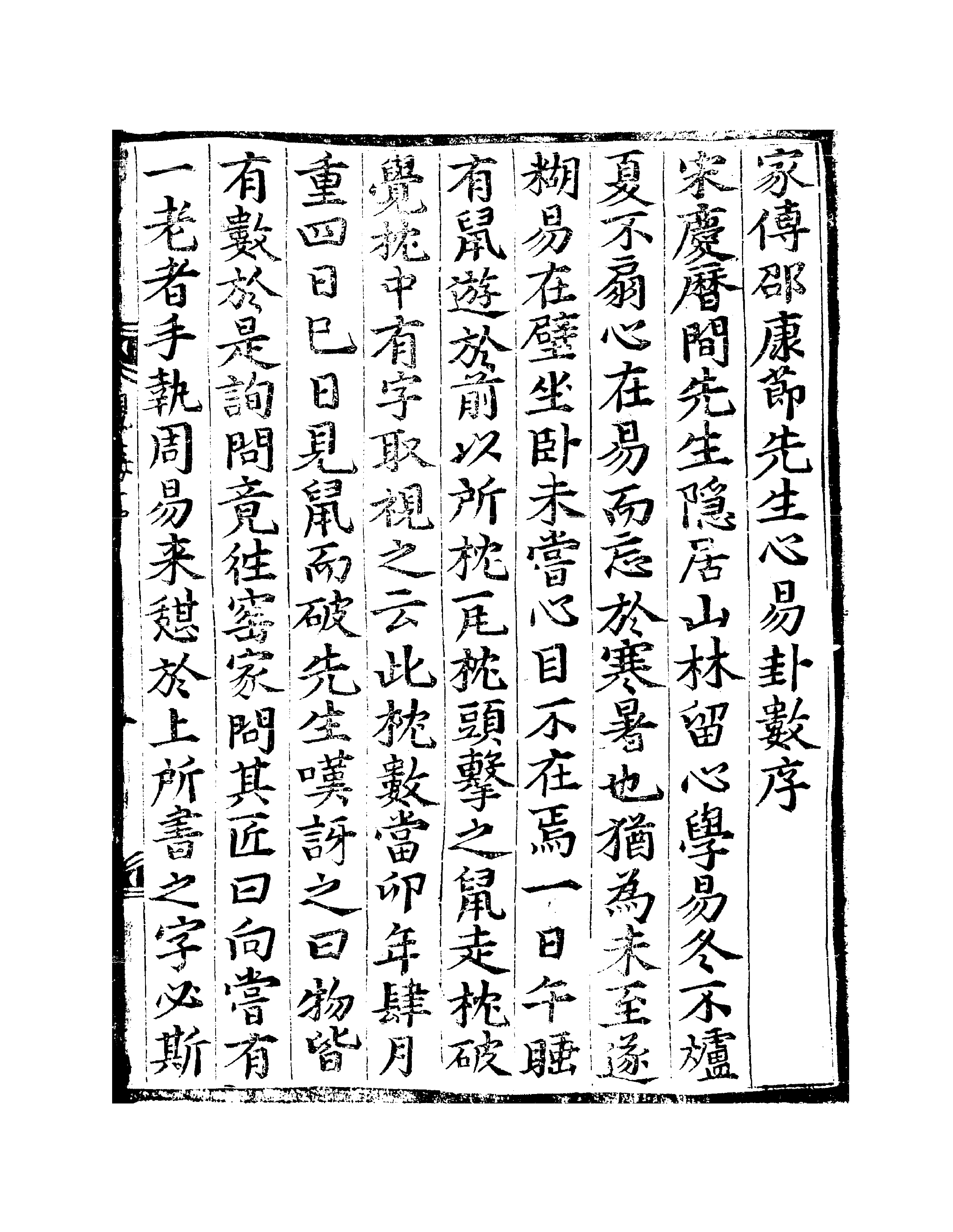 家傳邵康節先生心易卦數 - 神机阁